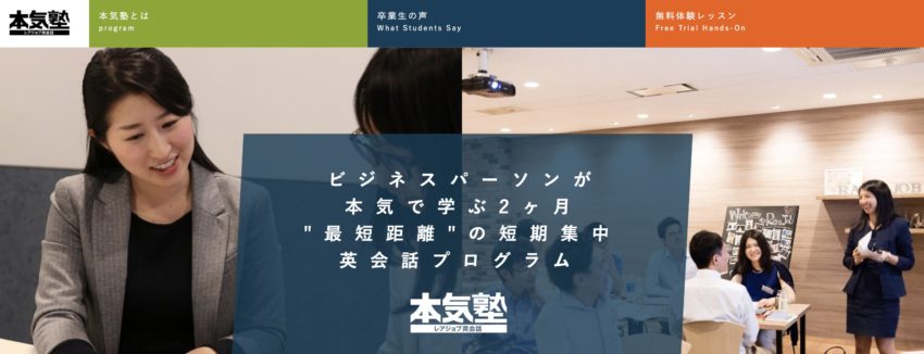 レアジョブ本気塾