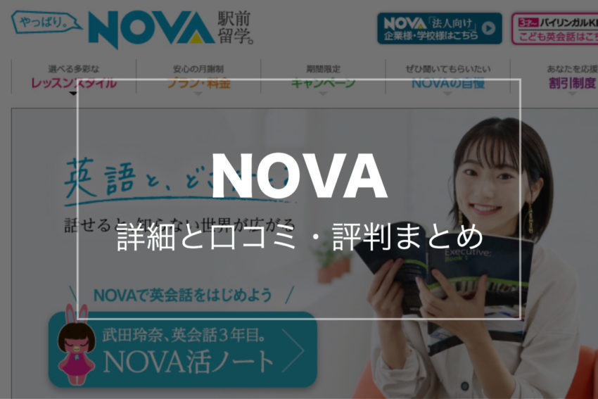 Nova ノバ の詳細と口コミ 評判 ぽこみち日和