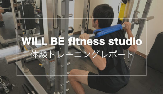 【WILL BE fitness studio】パーソナルトレーニングジムを体験してみた