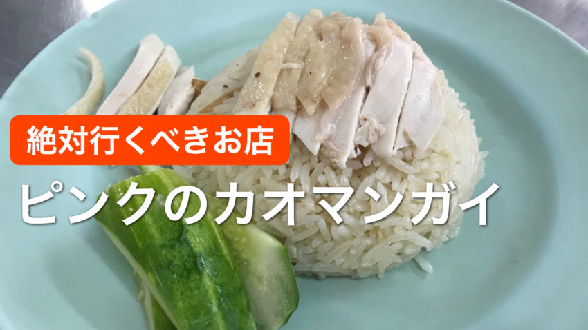 ピンクのカオマンガイ ラーン ガイトゥーン プラトゥーナムは絶対行くべき人気店 ぽこみち日和