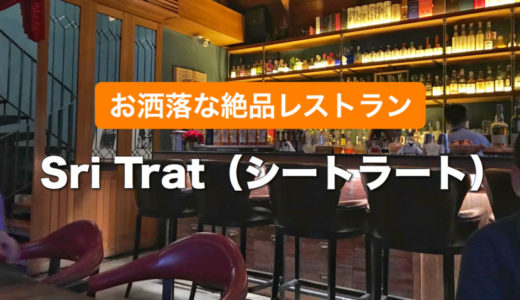 【Sri Trat（シートラート）】日本人街にあるお洒落で美味しい人気レストラン