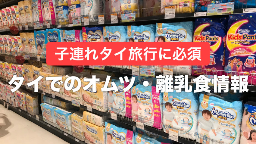 子連れタイ バンコク旅行 タイでのオムツ 離乳食の詳細情報 ぽこみち日和