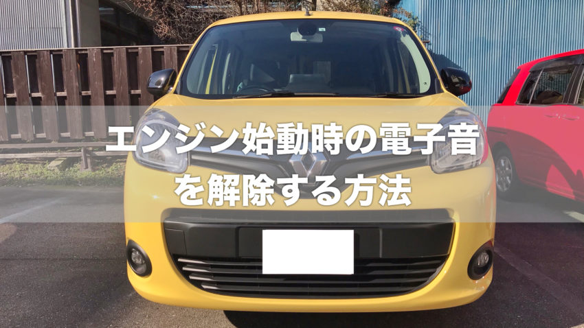 カングー乗り エンジン始動時の ピッピッ という電子音とオートロック設定 ぽこみち日和