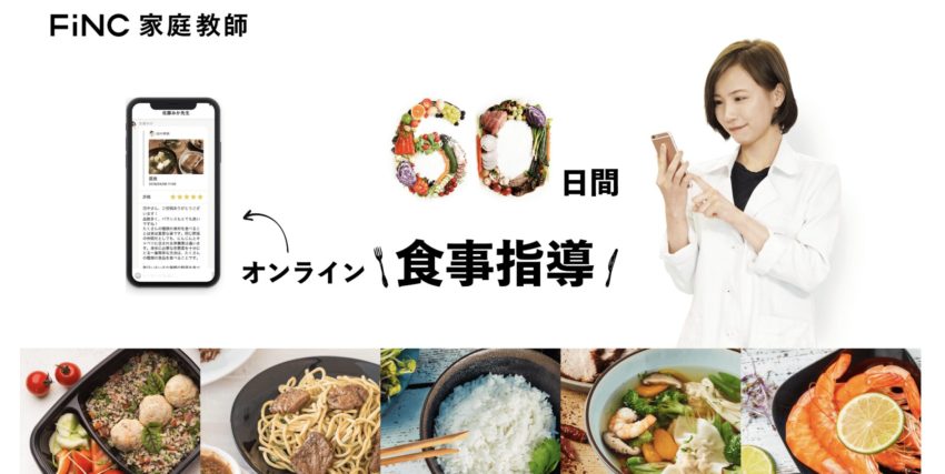Fincダイエット家庭教師