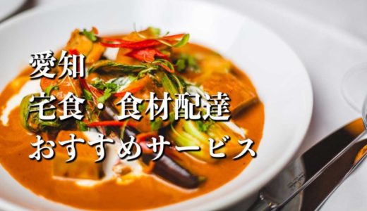 【愛知（名古屋）】宅食・食材配達おすすめのサービス11選
