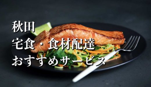 【秋田】宅食・食材配達おすすめのサービス11選