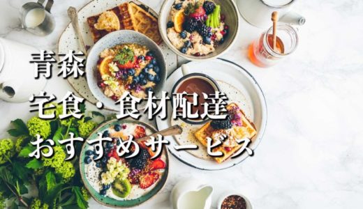 【青森】宅食・食材配達おすすめのサービス11選
