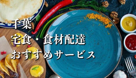 【千葉】宅食・食材配達おすすめのサービス13選