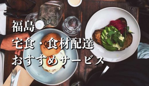 【福島】宅食・食材配達おすすめのサービス12選