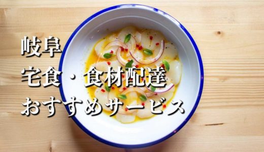 【岐阜】宅食・食材配達おすすめのサービス11選
