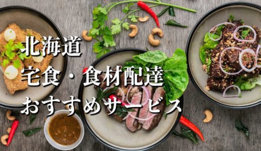 【北海道（札幌）】宅食・食材配達おすすめのサービス11選