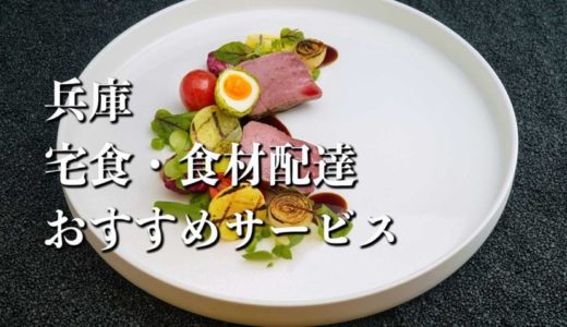 【兵庫】宅食・食材配達おすすめのサービス12選
