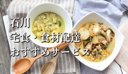 【石川】宅食・食材配達おすすめのサービス11選