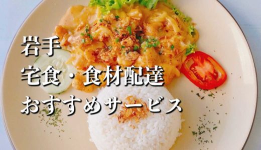 【岩手】宅食・食材配達おすすめのサービス11選
