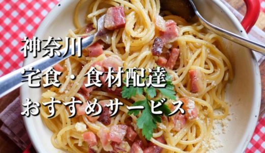 【神奈川】宅食・食材配達おすすめのサービス12選