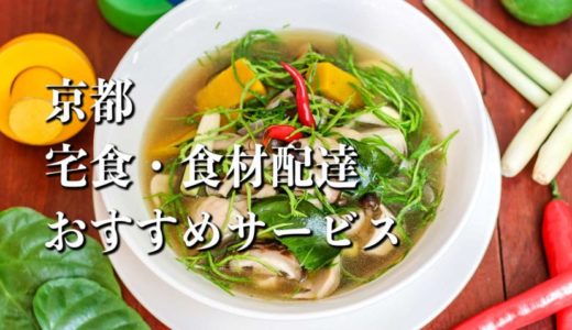 【京都】宅食・食材配達おすすめのサービス12選