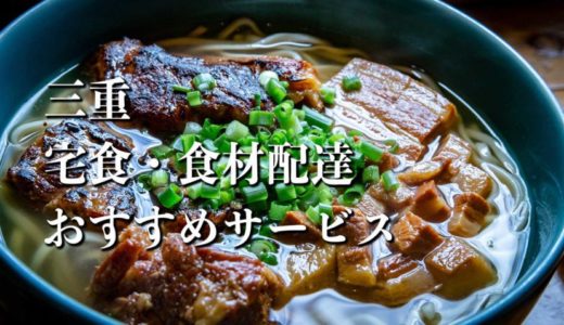 【三重】宅食・食材配達おすすめのサービス11選
