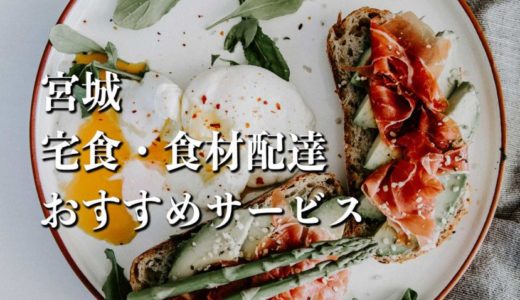 【宮城（仙台）】宅食・食材配達おすすめのサービス11選