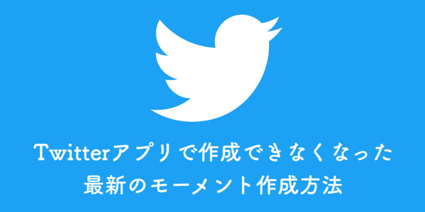 Twitter 最新のモーメント作成方法まとめ スマホはブラウザ対応 ぽこみち日和