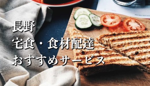 【長野】宅食・食材配達おすすめのサービス12選