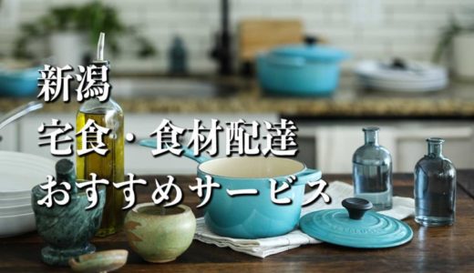 【新潟】宅食・食材配達おすすめのサービス12選