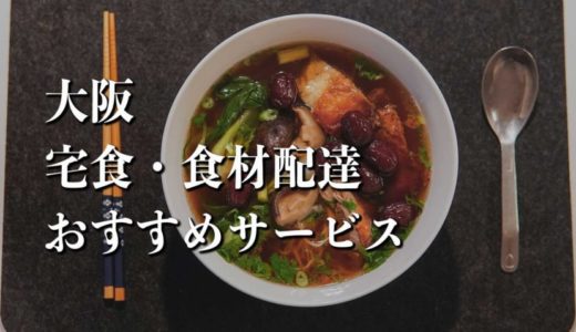 【大阪】宅食・食材配達おすすめのサービス12選