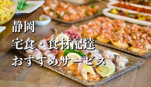 【静岡】宅食・食材配達おすすめのサービス12選