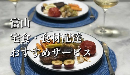 【富山】宅食・食材配達おすすめのサービス11選