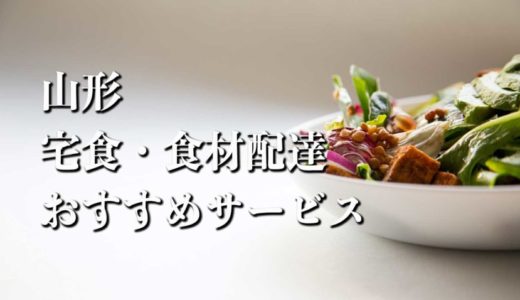 【山形】宅食・食材配達おすすめのサービス11選