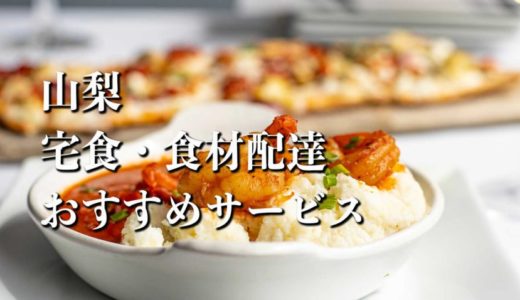 【山梨】宅食・食材配達おすすめのサービス11選