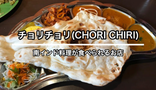 【チョリチョリ（CHORI CHORI）】本格インドカレーが食べられるインディアンダイニング
