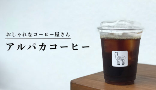 【アルパカコーヒー】コーヒースイーツがおすすめの人気コーヒー屋さん