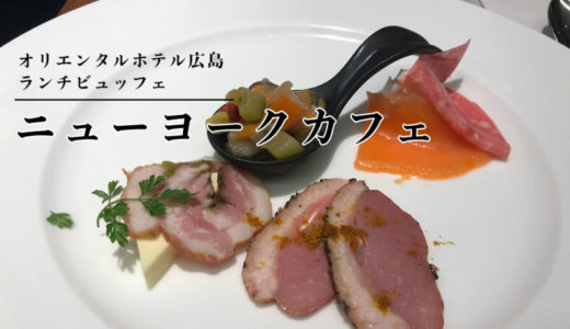【ニューヨークカフェ】オリエンタルホテル広島のランチビュッフェ
