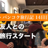 タイ旅行記