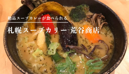 【札幌スープカリー 荒谷商店】東広島にある絶品スープカレーのお店