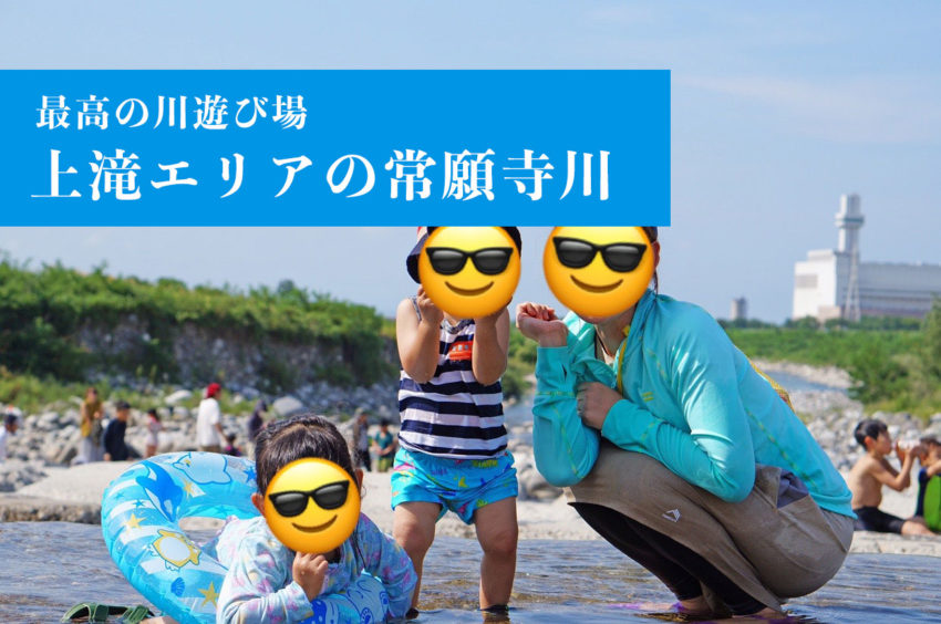常願寺川で川遊び 大川寺駅そばの川辺が水遊びに最高の場所 富山市 立山町 ぽこみち日和