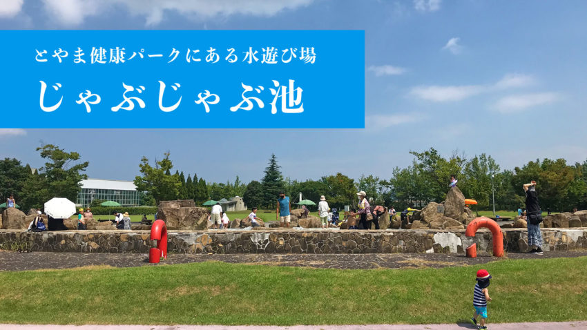 じゃぶじゃぶ池 とやま健康パーク敷地内にある水遊び場 富山市 ぽこみち日和