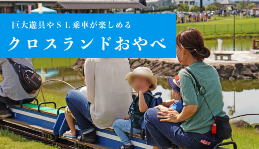 【クロスランドおやべ】大型遊具やミニSL乗車を楽しめる公園（小矢部市）