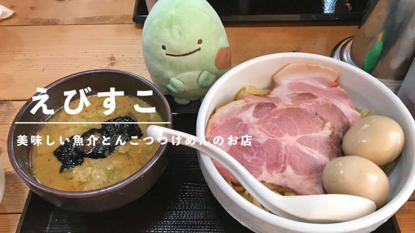 えびすこ 美味しい濃厚つけめんが食べられる人気のお店 ぽこみち日和