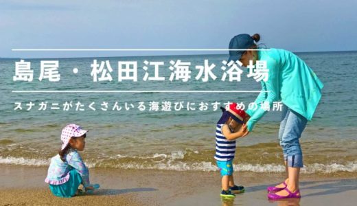【島尾・松田江海水浴場】海遊びやスナガニハントもできる綺麗なスポット（氷見市）
