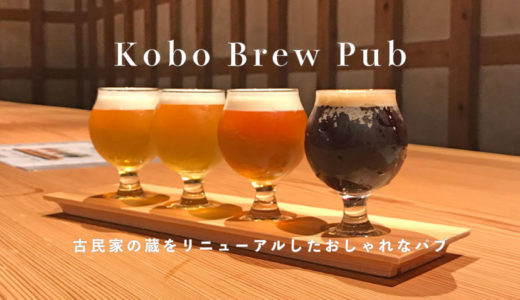 【Kobo Brew Pub】古民家の米蔵でクラフトビールが楽しめるパブ