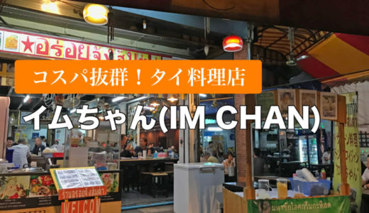 【イムちゃん（IM CHAN）】安くて美味しい日本人に人気のタイ料理店