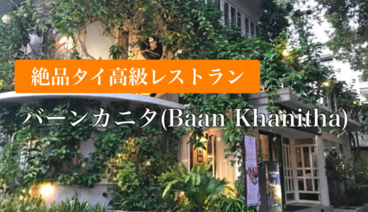 【バーンカニタ（Baan Khanitha）】日本人に人気の高級タイレストラン