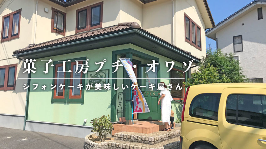 菓子工房プチ オワゾ シフォンケーキが美味しいケーキ屋さん ぽこみち日和