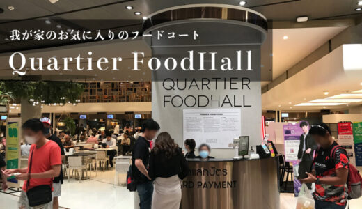 【Quartier FoodHall】エムクオーティエにあるおすすめのフードコート
