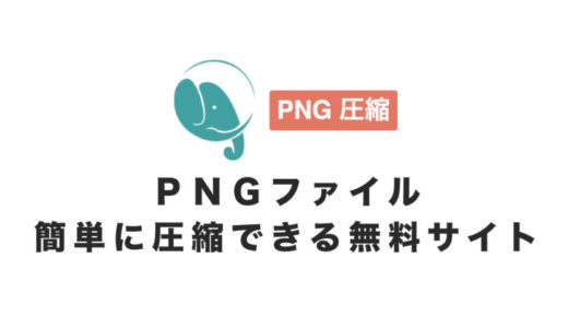 【Web制作に必須】PNGファイルをすぐに圧縮できる無料サイト