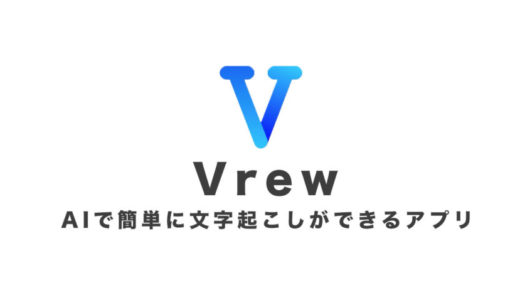 【動画文字起こし】AIで簡単に文字起こしができるアプリ「Vrew」
