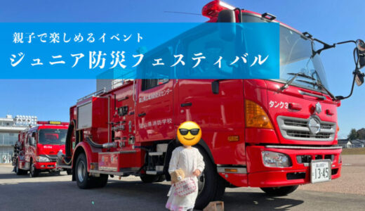 【ジュニア防災フェスティバル】特殊車両が多数！親子で楽しめるイベント（富山市）