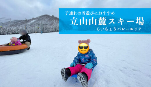 【立山山麓スキー場】子どもと一緒に雪遊び満喫するおすすめスポット（富山市）