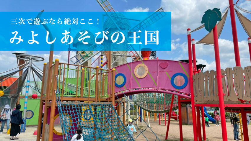 みよしあそびの王国 大型遊具があってたっぷり遊べるおすすめの公園 ぽこみち日和